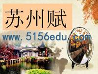 《苏州赋》ppt课件4