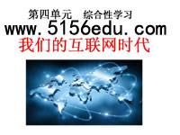 综合性学习《我们的互联网时代》ppt课件1